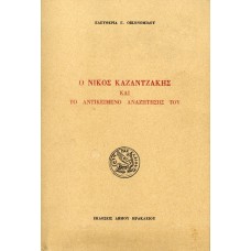 Ο Νίκος Καζαντζάκης και το αντικείμενο της αναζήτησής του