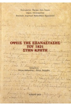 Όψεις της Επανάστασης του 1821 στην Κρήτη