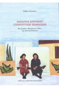 Θησαυρός κρητικών στερεότυπων εκφράσεων