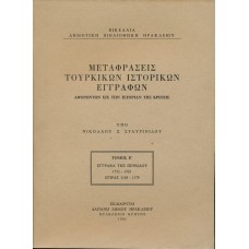 Μεταφράσεις Τούρκικων Ιστορικών Εγγράφων τ. Ε'