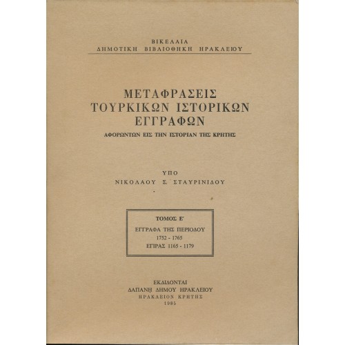 Μεταφράσεις Τούρκικων Ιστορικών Εγγράφων τ. Ε'