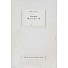 Θεοκρίτου: Θύρσις ή Ωιδή, ερμηνευτική έκδοση