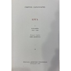 Γ. Σαραντάρης, Έργα 2, Κατάλοιπα 1932-1940