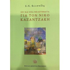 Έξι κι ένα μελετήματα για τον Νίκο Καζαντζάκη