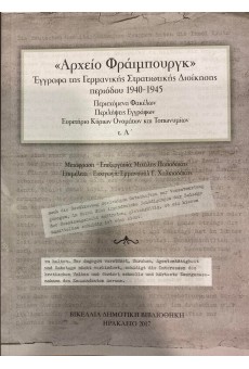 Αρχείο Φράιμπουργκ (Πρώτος Τόμος)