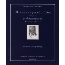 Ο νεοελληνικός βίος σε σύγκριση με τον αρχαιοελληνικό: Μία αμφίδρομη ερμηνεία