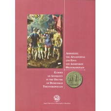 Απηχήσεις της αρχαιότητας στο έργο του Δομήνικου Θεοτοκόπουλου (δίγλωσσο) 