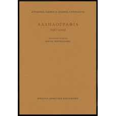 Αλληλογραφία (1967-2003) Στυλιανός Αλεξίου και Ζήσιμος Λορεντζάτος