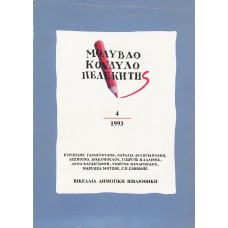 Μολυβδοκονδυλοπελεκητής 4, 1993