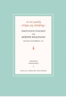 «ο συ μισείς ετέρω μη ποιήσης»,  ΗΜΕΡΟΛΟΓΙΟ ΠΟΛΕΜΟΥ ΤΟΥ ΚΕΒΟΡΚ ΜΑΔΑΝΙΑΝ