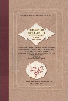 Ιεροδικείο Ηρακλείου, Δεύτερος Κώδικας Μέρος Γ΄ Σπαράγματα