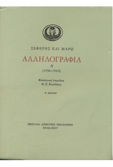Σεφέρης και Μάρω: Αλληλογραφία