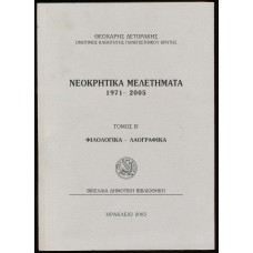 Νεοκρητικά Μελετήματα 1971-2005 (δεύτερος τόμος)