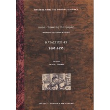 Κατάστιχο 43 (1607-1635) παπά Ιωάννη Κατζαρά-Νοτάριος Καστελίου Φουρνής