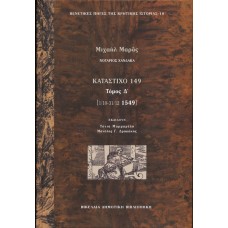 Κατάστιχο 149 (Τέταρτος τόμος), Μαράς Μιχαήλ