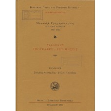 Μανουήλ Γρηγορόπουλος Νοτάριος Χάνδακα 1506-1532: Διαθήκες, Απογραφές - Εκτιμήσεις