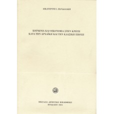 Κοινωνία και Οικονομία στην Κρήτη κατά την Αρχαϊκή και την Κλασική εποχή