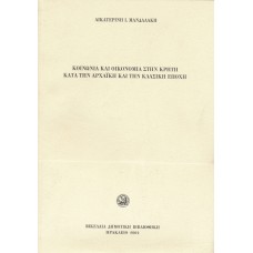 Κοινωνία και Οικονομία στην Κρήτη κατά την Αρχαϊκή και την Κλασική εποχή