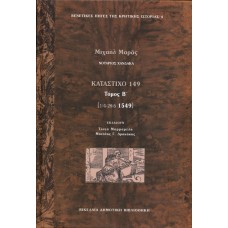 Κατάστιχο 149 (Δεύτερος τόμος), Μαράς Μιχαήλ