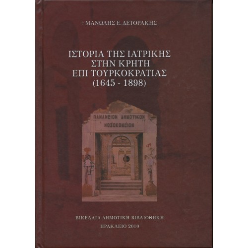 Ιστορία της Ιατρικής στην Κρήτη επί Τουρκοκρατίας (1645-1898) 