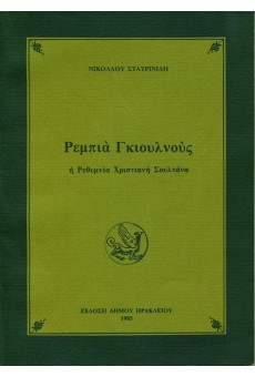 Ρεμπιά Γκιουνλούς: Η Ρεθυμνία Χριστιανή Σουλτάνα