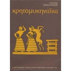 Κρητομυκηναϊκά (1964-1974)