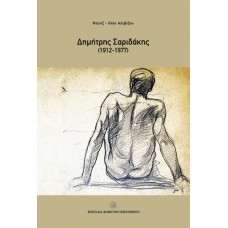 Δημήτρης Σαριδάκης (1912-1977)