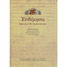 Ενθύμησις Νικολάου Μ. Παναγιωτάκη