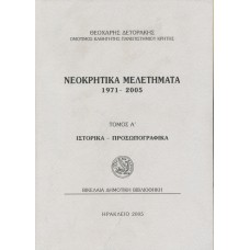Νεοκρητικά Μελετήματα 1971-2005 (πρώτος τόμος)