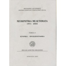 Νεοκρητικά Μελετήματα 1971-2005 (πρώτος τόμος)