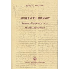 Αποκάλυψις Ιωάννου: Κείμενα και ερμηνείες