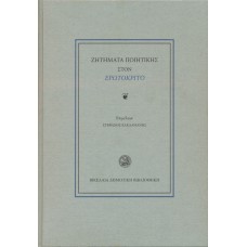 Ζητήματα ποιητικής στον Ερωτόκριτο