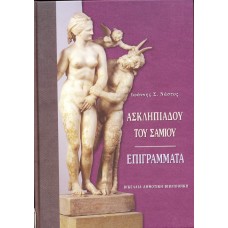 Ασκληπιάδου του Σάμιου Επιγράμματα