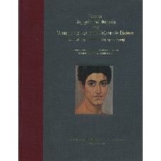 Από τα πορτραίτα Φαγιούμ στις απαρχές της τέχνης των Βυζαντινών
