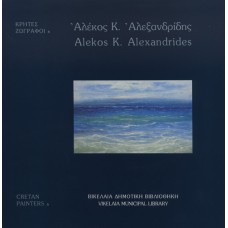 Αλέκος Κ. Αλεξανδρίδης