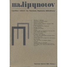 Παλίμψηστον, Τεύχος 1, Δεκέμβριος 1985