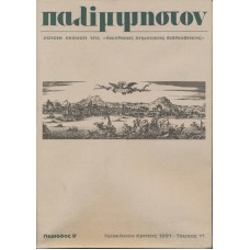 Παλίμψηστον, Τεύχος 11, Δεκέμβριος 1991