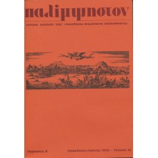 Παλίμψηστον, Τεύχος 12, Δεκέμβριος 1992