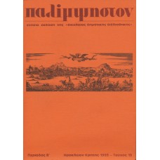 Παλίμψηστον, Τεύχος 13, Δεκέμβριος 1993