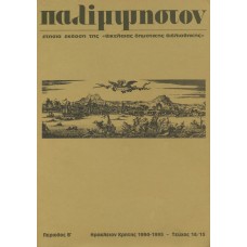 Παλίμψηστον, Τεύχος 14/15 Δεκέμβριος 1994 & Δεκέμβριος 1995