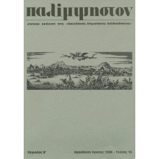 Παλίμψηστον, Τεύχος 16, Δεκέμβριος 1996