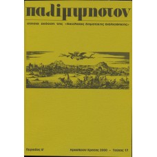 Παλίμψηστον, Τεύχος 17, Δεκέμβριος 2000