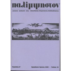 Παλίμψηστον, Τεύχος 18, Ιούνιος 2003