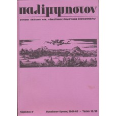 Παλίμψηστον, Τεύχος 19/20, 2004-2005