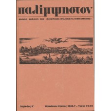 Παλίμψηστον, Τεύχος 21/22, 2006/2007