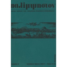 Παλίμψηστον, Τεύχος 21/22 (Παράρτημα), 2006/2007	