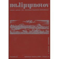 Παλίμψηστον, Τεύχος 23, 2008 Δημήτριος Βικέλας – Αφιέρωμα