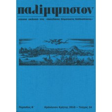 Παλίμψηστον, Τεύχος 24, 2010