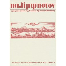 Παλίμψηστον, Τεύχος 25, Φθινόπωρο 2010