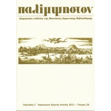 Παλίμψηστον, Τεύχος 26, Άνοιξη 2011